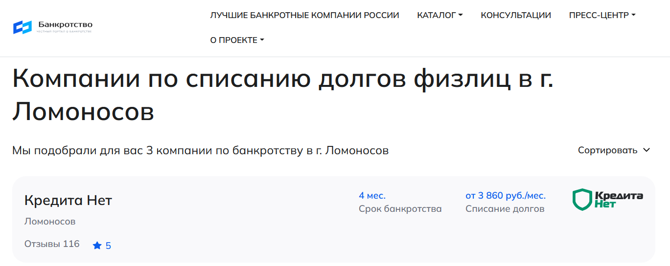 КредитаНет – первые в рейтинге компаний по банкротству в Ломоносове на сайте Банкротство Инфо